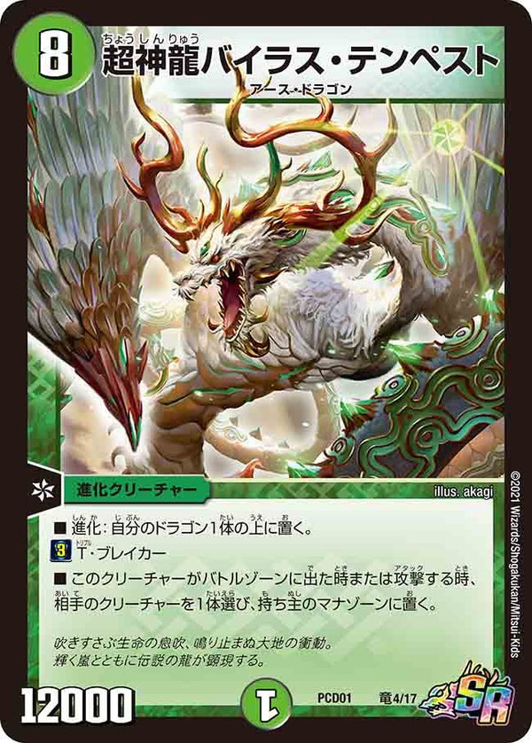 超神龍バイラス・テンペスト（DMPCD01 竜4/17）［SR］