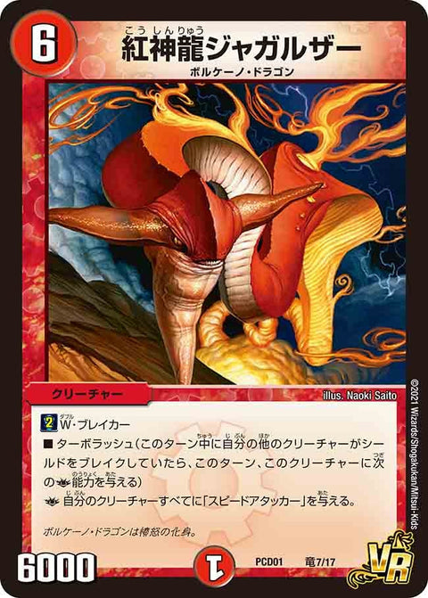 紅神龍ジャガルザー【VR】{PCD01竜7/17}《火》