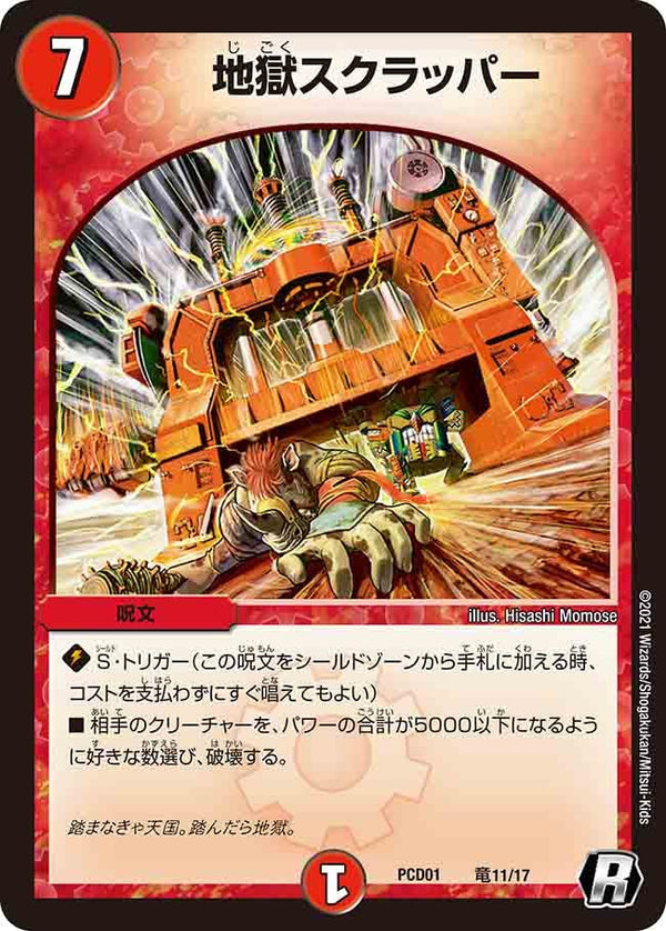 地獄スクラッパー【R】{PCD01竜11/17}《火》