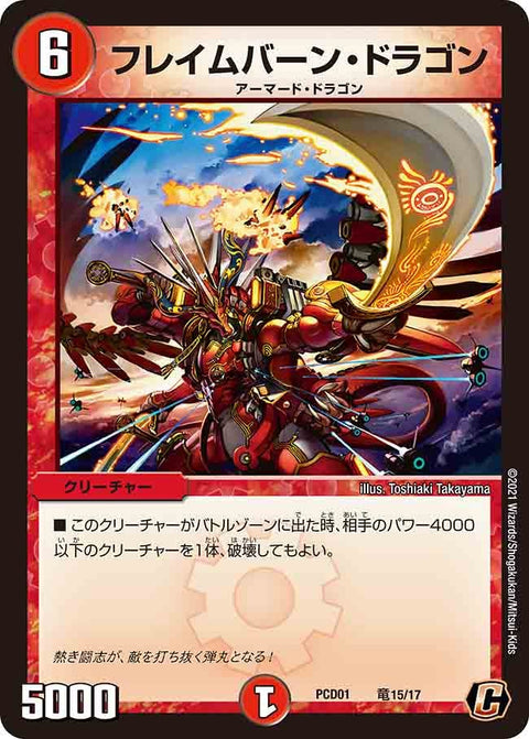 フレイムバーン・ドラゴン【C】{PCD01竜15/17}《火》