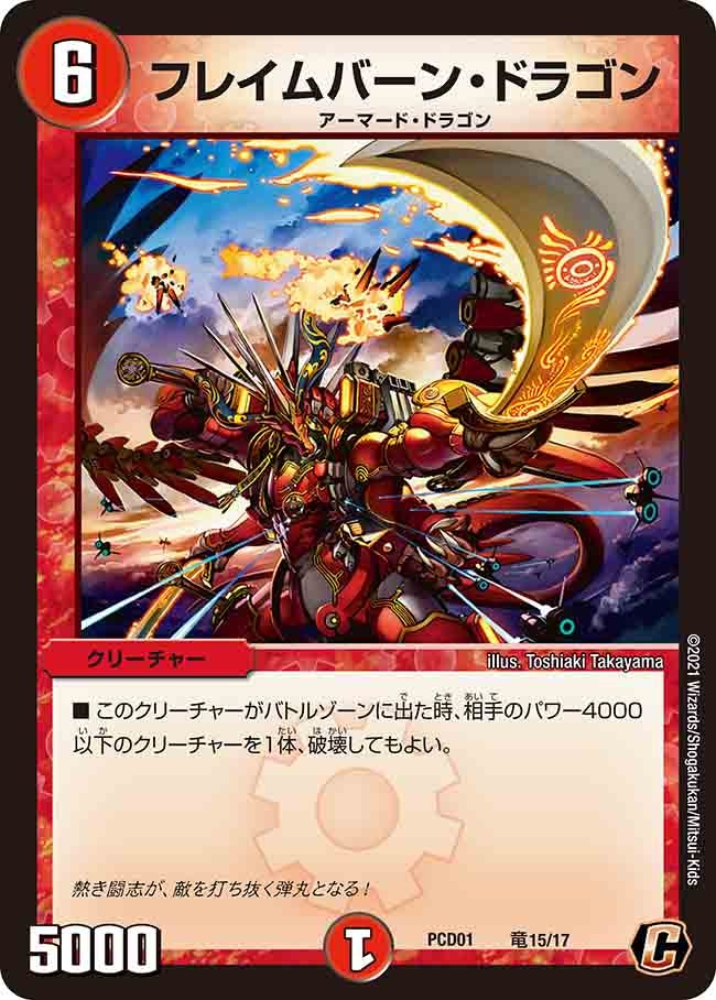 フレイムバーン・ドラゴン【C】{PCD01竜15/17}《火》