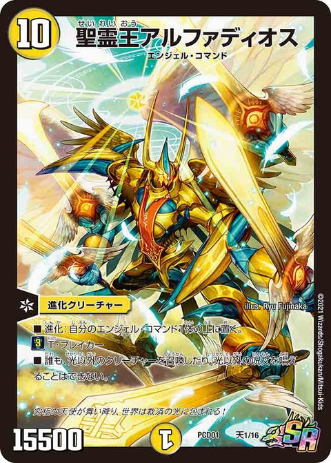 聖霊王アルファディオス（DMPCD01 天1/16）［SR］