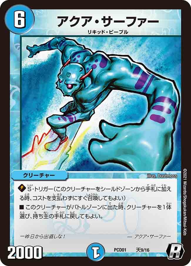 アクア・サーファー【R】{PCD01天9/16}《水》
