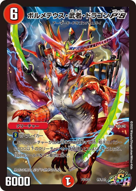 ボルメテウス・武者・ドラゴンP'S（DMPCD02 侍1/13）［SR］