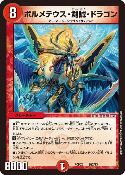ボルメテウス・剣誠・ドラゴン（DMPCD02 侍2/13）［-］