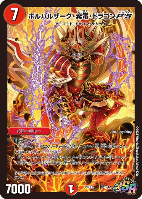 ボルバルザーク・紫電・ドラゴンP'S（DMPCD02 侍3/13）［SR］
