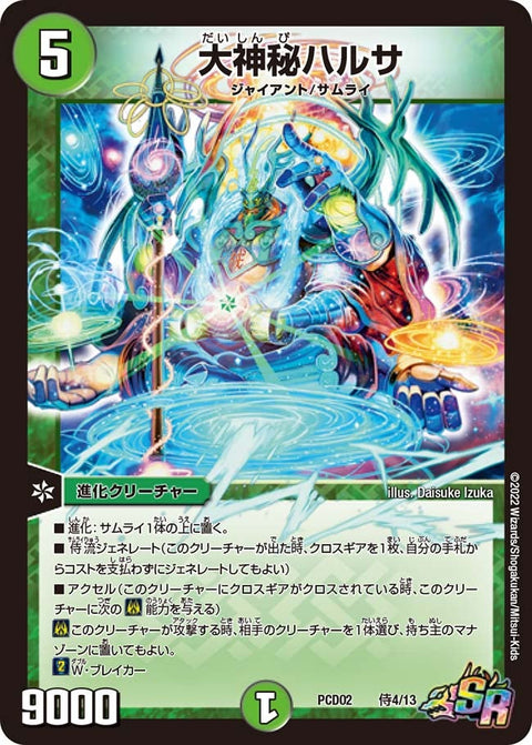 大神秘ハルサ（DMPCD02 侍4/13）［SR］