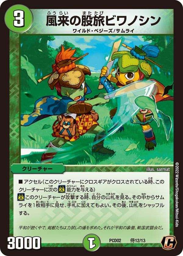 風来の股旅ビワノシン【C】{PCD02侍12/13}《自然》