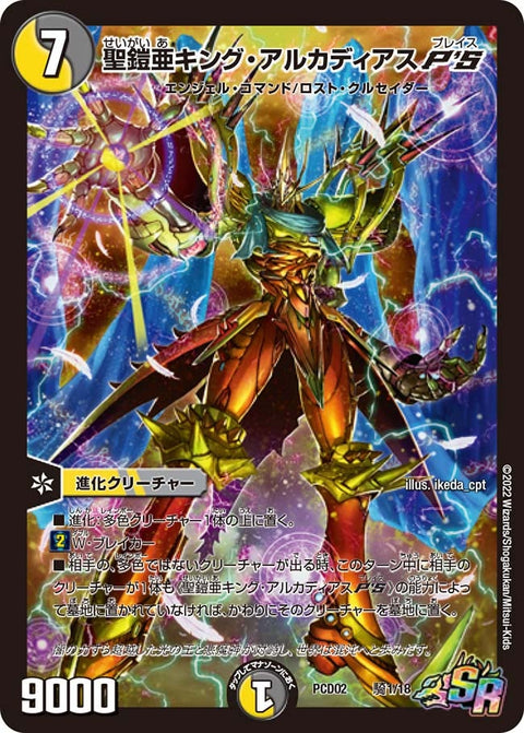 聖鎧亜キング・アルカディアスP'S（DMPCD02 騎1/18）［SR］