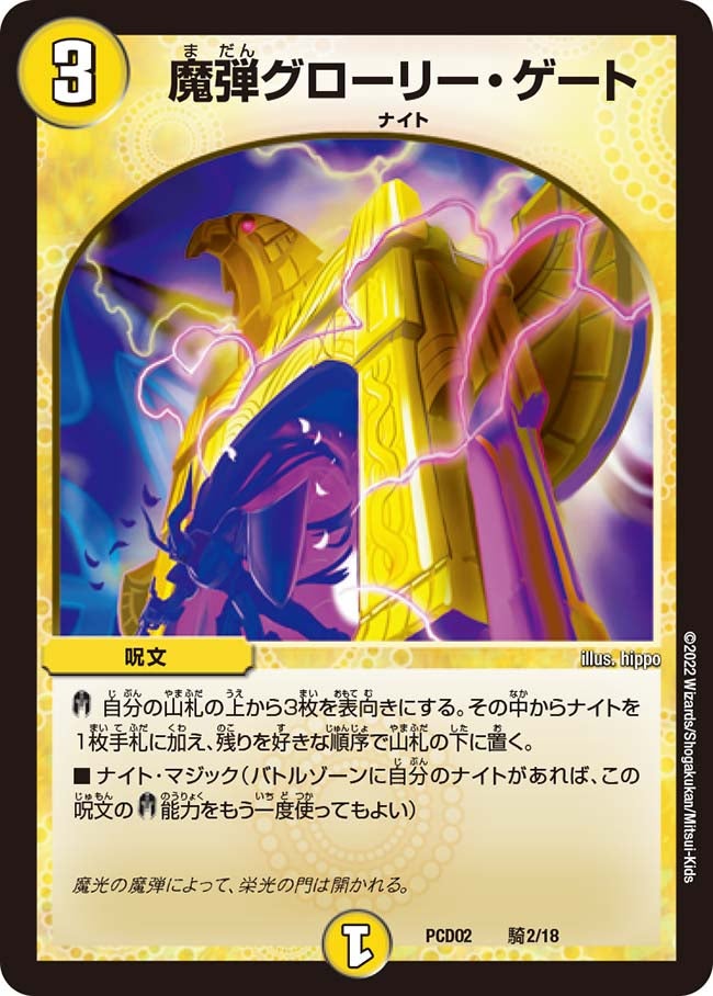 魔弾グローリー・ゲート（DMPCD02 騎2/18）［-］