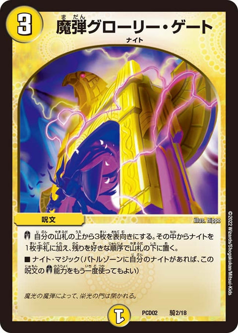 魔弾グローリー・ゲート（DMPCD02 騎2/18）［-］
