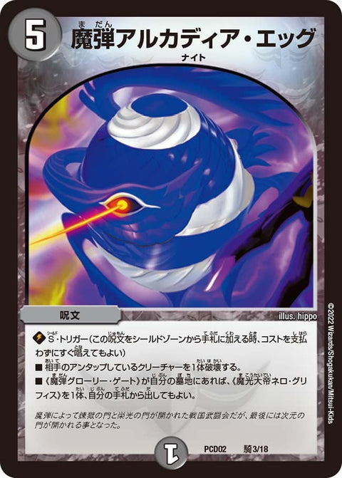 魔弾アルカディア・エッグ（DMPCD02 騎3/18）［-］