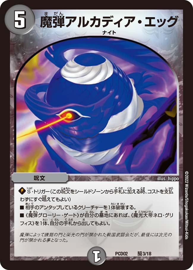 魔弾アルカディア・エッグ（DMPCD02 騎3/18）［-］