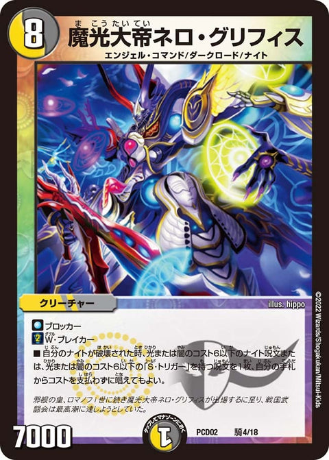 魔光大帝ネロ・グリフィス（DMPCD02 騎4/18）［-］