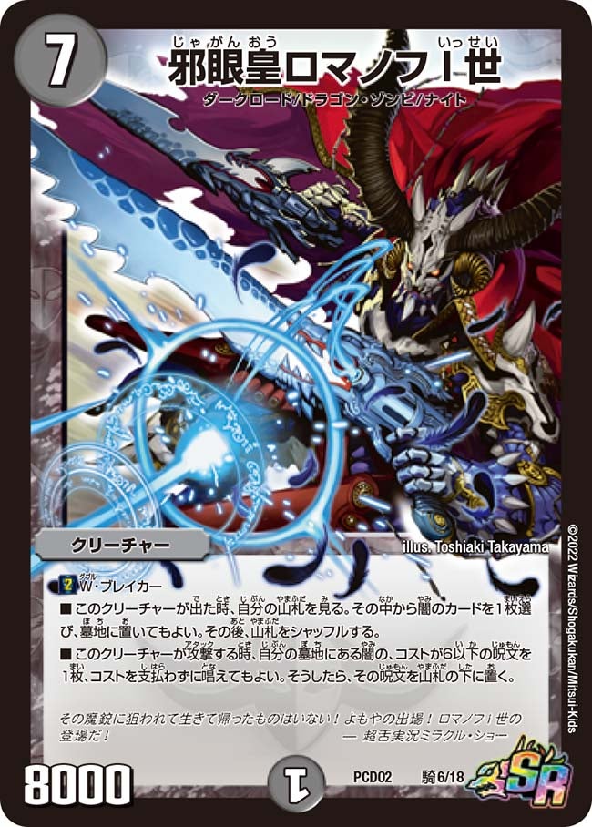 邪眼皇ロマノフI世（DMPCD02 騎6/18）［SR］