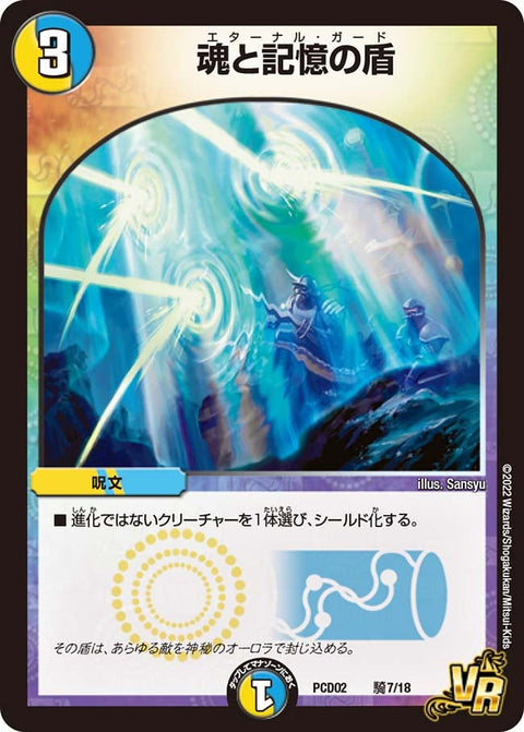 〔状態A-〕魂と記憶の盾【VR】{PCD02騎7/18}《多》