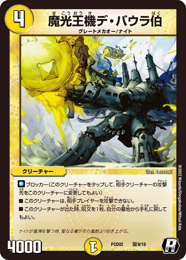 〔状態A-〕魔光王機デ・バウラ伯【R】{PCD02騎9/18}《光》