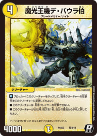 〔状態A-〕魔光王機デ・バウラ伯【R】{PCD02騎9/18}《光》