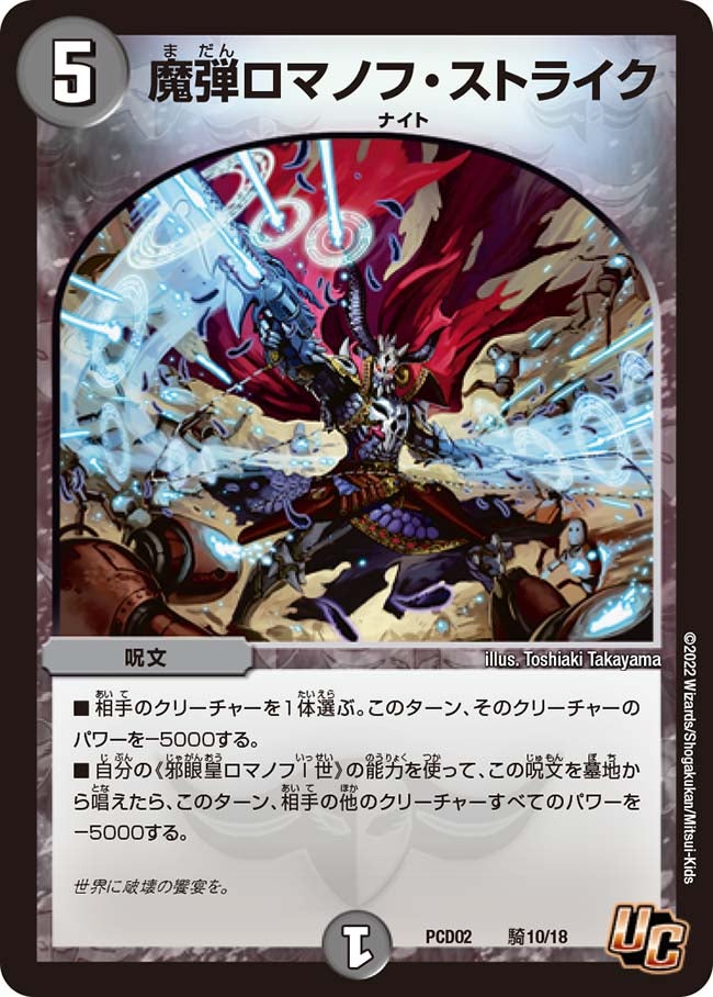 〔状態A-〕魔弾ロマノフ・ストライク【U】{PCD02騎10/18}《闇》