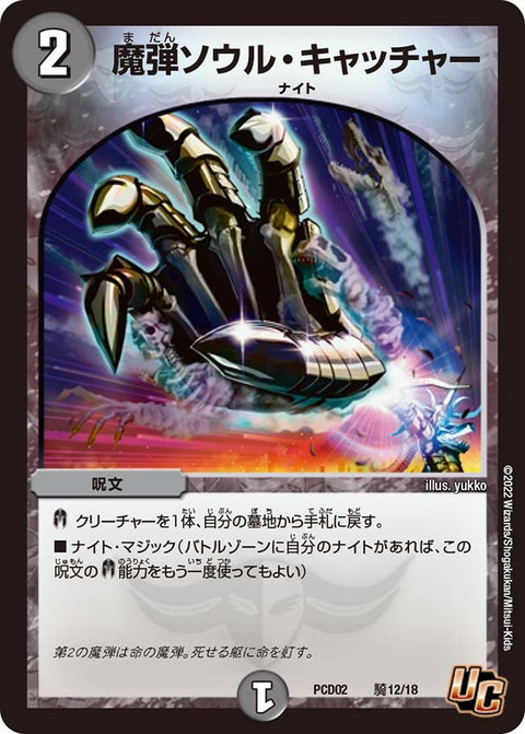 魔弾ソウル・キャッチャー【U】{PCD02騎12/18}《闇》