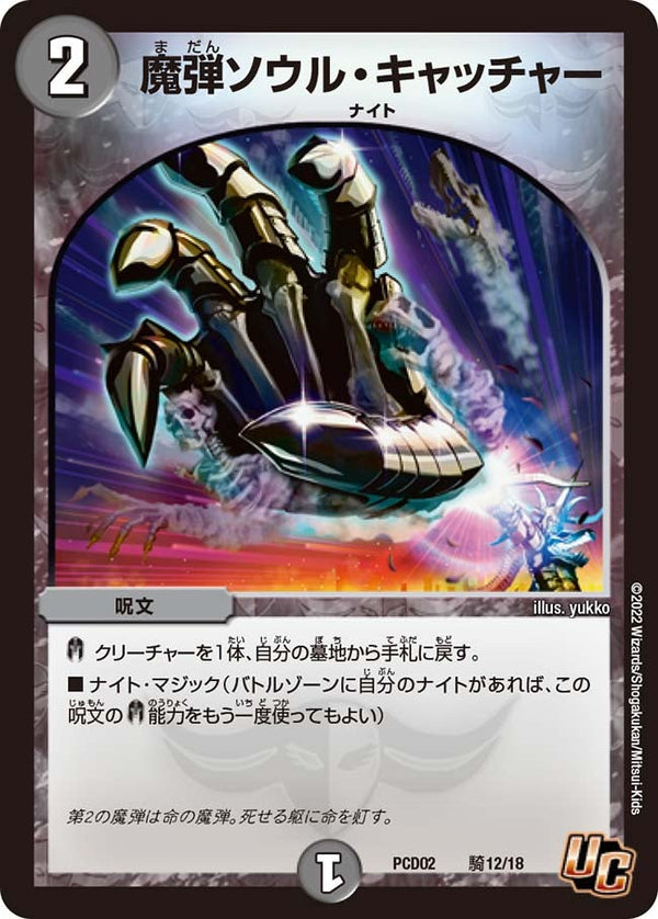 魔弾ソウル・キャッチャー【U】{PCD02騎12/18}《闇》