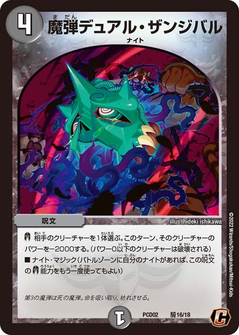 魔弾デュアル・ザンジバル【C】{PCD02騎16/18}《闇》