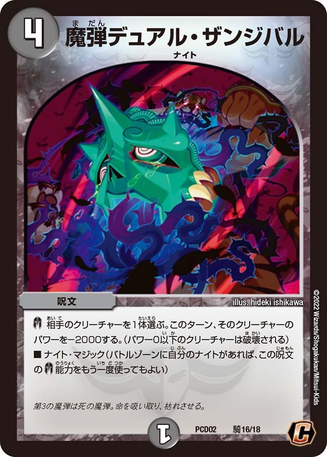 魔弾デュアル・ザンジバル【C】{PCD02騎16/18}《闇》