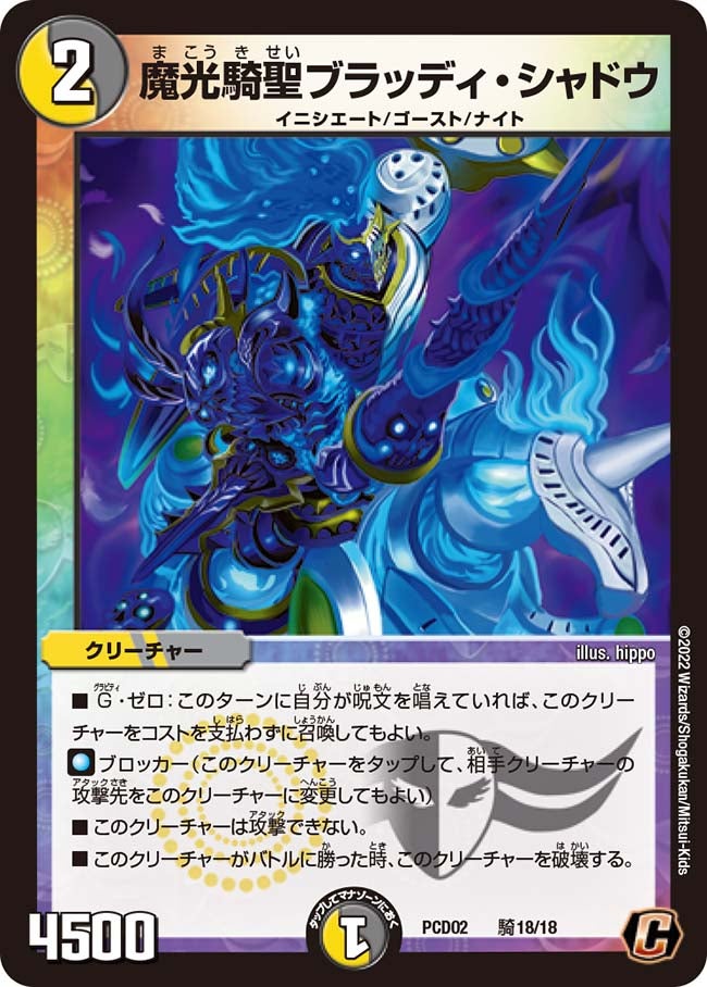 〔状態A-〕魔光騎聖ブラッディ・シャドウ【C】{PCD02騎18/18}《多》
