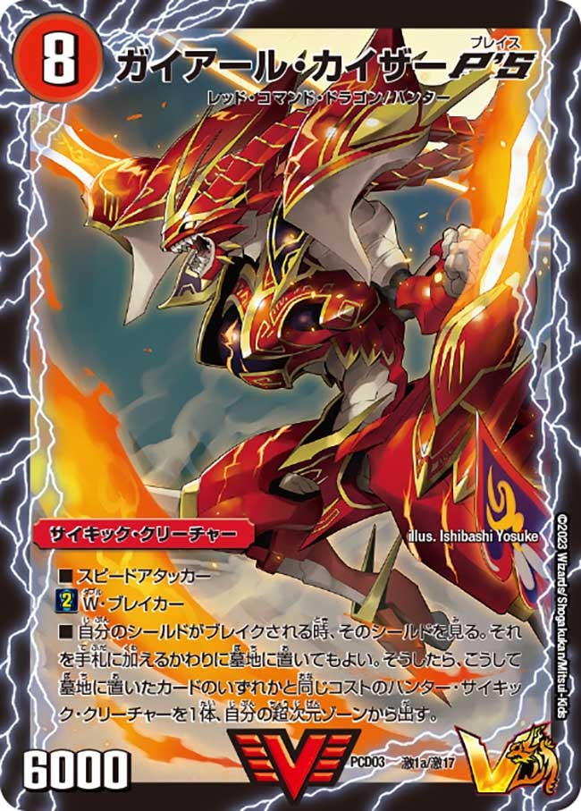 DMPCD-03/激1/VIC/ガイアール・カイザーP'S/激竜王ガイアール・オウドラゴンP'S(上)