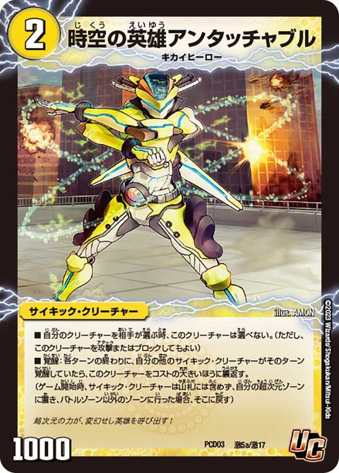 DMPCD-03/激5/U/時空の英雄アンタッチャブル/変幻の覚醒者アンタッチャブル・パワード