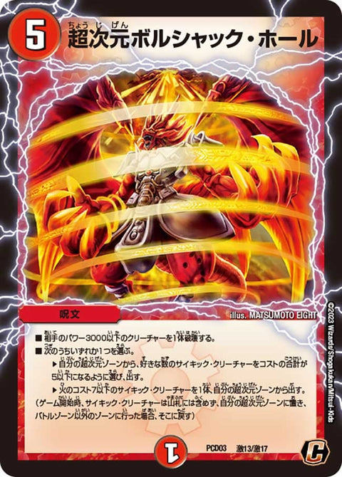 超次元ボルシャック・ホール【C】{PCD03激13/激17}《火》
