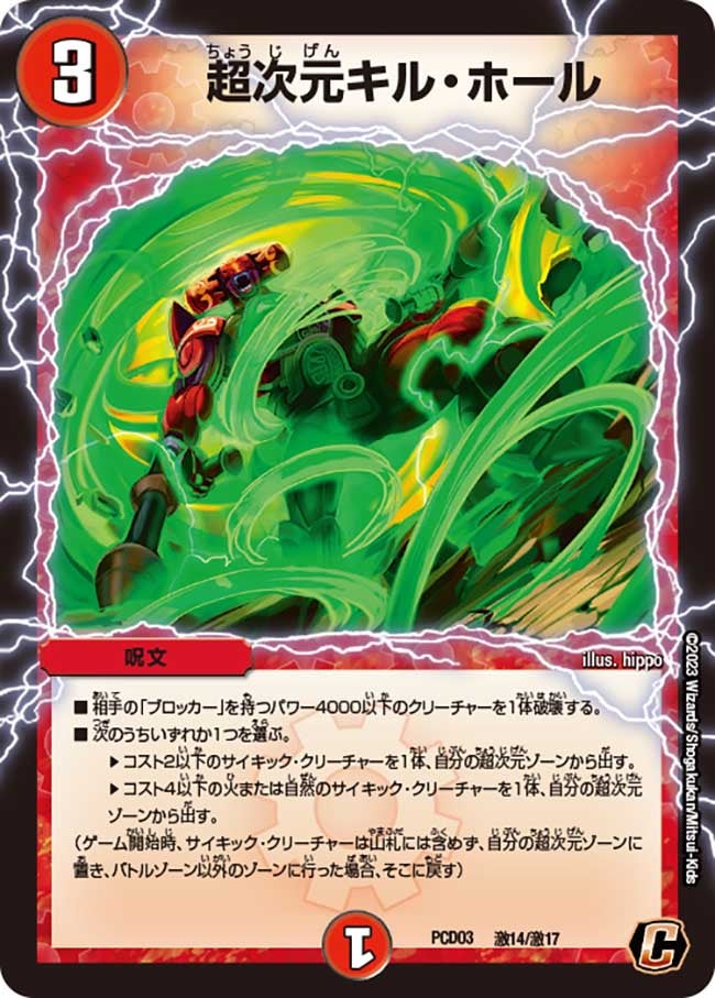 〔状態A-〕超次元キル・ホール【C】{PCD03激14/激17}《火》