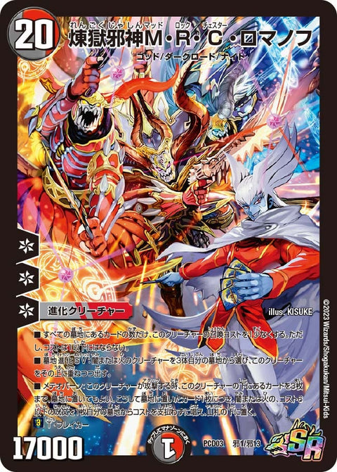 煉獄邪神M・R・C・ロマノフ（DMPCD03 邪1/邪13）［SR］