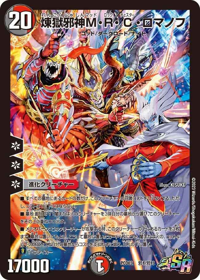 煉獄邪神M・R・C・ロマノフ（DMPCD03 邪1/邪13）［SR］