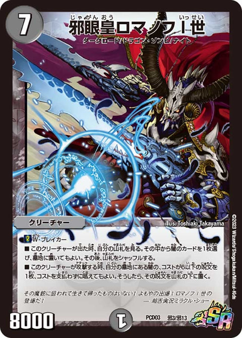 邪眼皇ロマノフI世（DMPCD03 邪3/邪13）［SR］