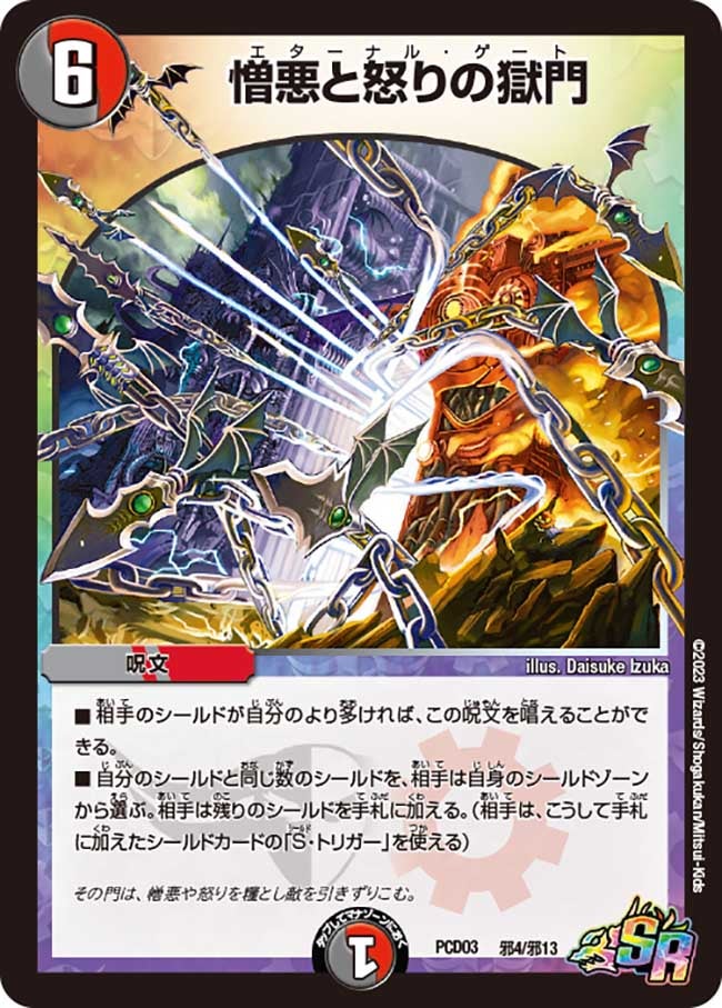 憎悪と怒りの獄門（DMPCD03 邪4/邪13）［SR］
