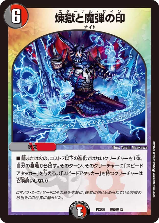 煉獄と魔弾の印（DMPCD03 邪5/邪13）［-］