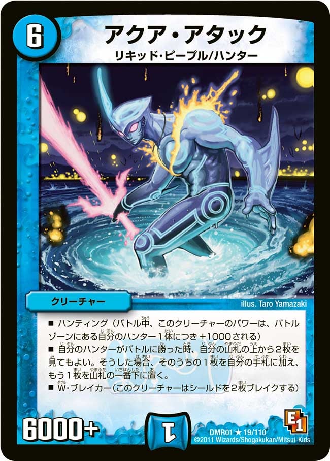 DMR-01/19/R/アクア・アタック/水/クリーチャー
