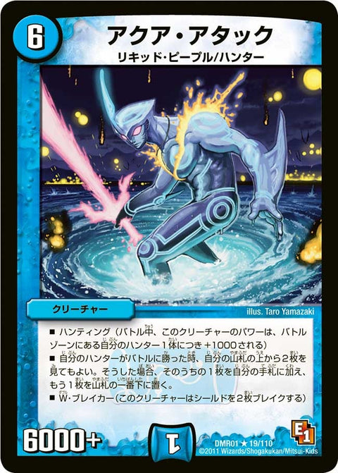 DMR-01/19/R/アクア・アタック/水/クリーチャー