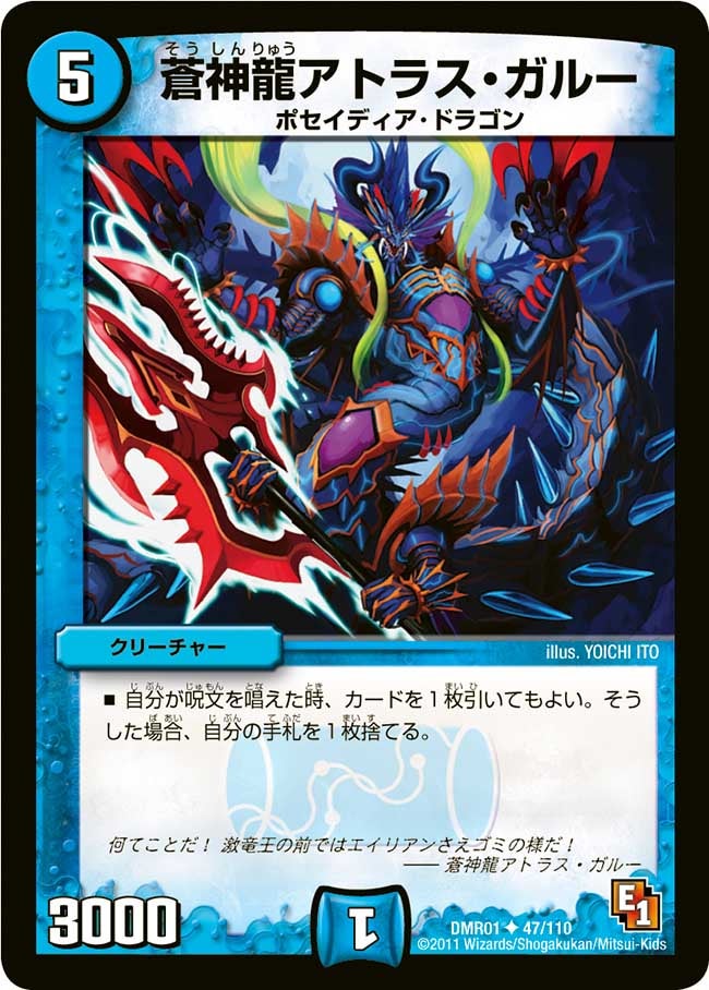 DMR-01/47/UC/蒼神龍アトラス・ガルー/水/クリーチャー