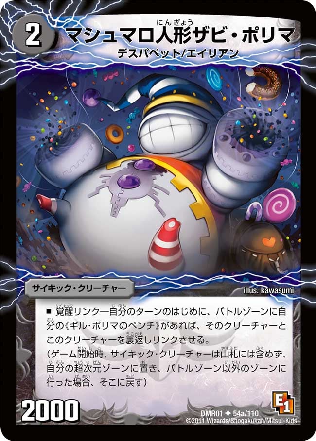 DMR-01/54/UC/幻惑の魔手ドン・マシュマロ(上)/闇/火/マシュマロ人形ザビ・ポリマ/闇/サイキック・クリーチャー