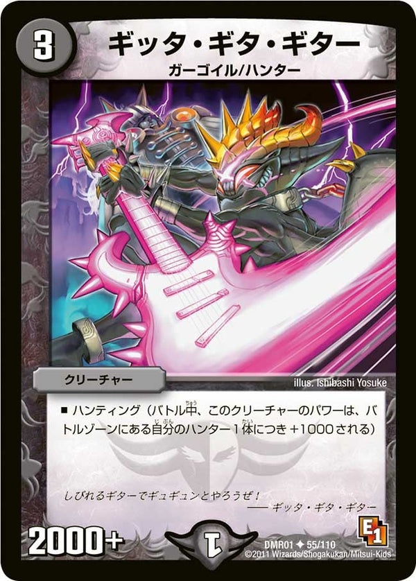 DMR-01/55/UC/ギッタ・ギタ・ギター/闇/クリーチャー