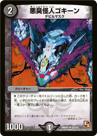 〔状態C〕悪臭怪人ゴキーン【U】{DMR0157/110}《闇》