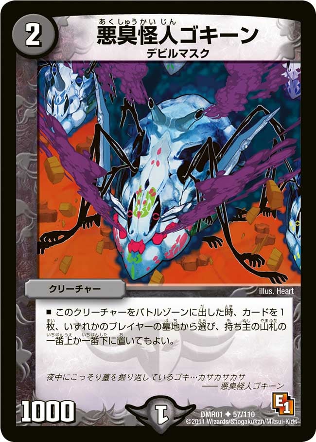 〔状態C〕悪臭怪人ゴキーン【U】{DMR0157/110}《闇》