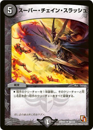 DMR-01/58/UC/スーパー・チェイン・スラッシュ/闇/呪文