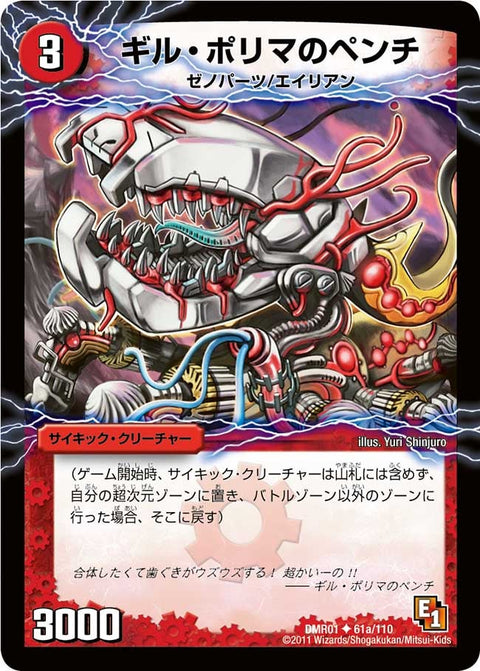 DMR-01/61/UC/幻惑の魔手ドン・マシュマロ(下)/闇/火/ギル・ポリマのペンチ/火/サイキック・クリーチャー