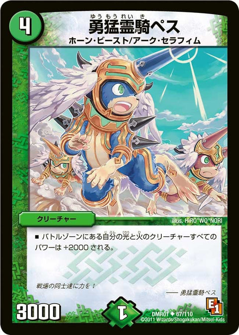 DMR-01/67/UC/勇猛霊騎ペス/自然/クリーチャー