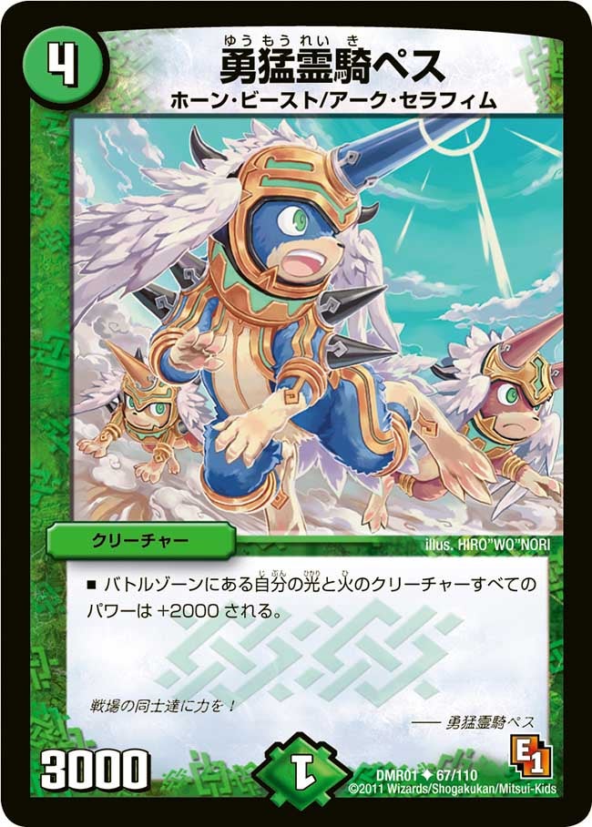 DMR-01/67/UC/勇猛霊騎ペス/自然/クリーチャー