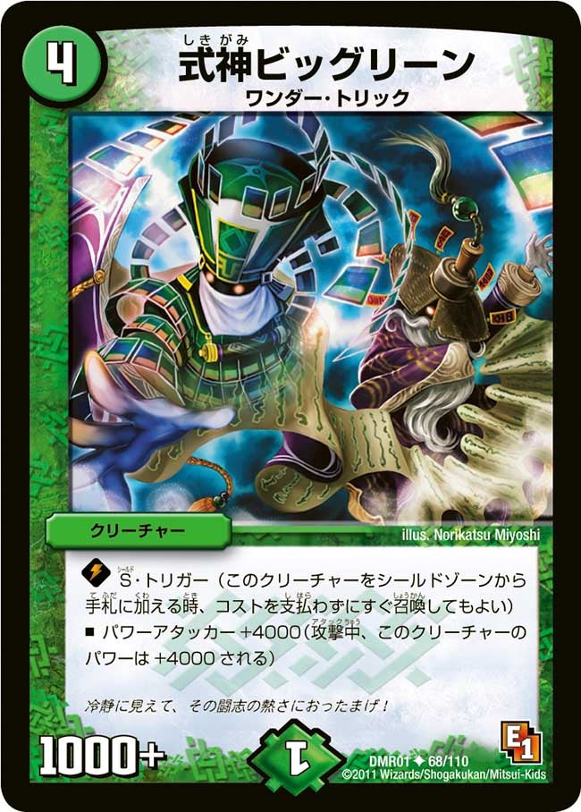 DMR-01/68/UC/式神ビッグリーン/自然/クリーチャー