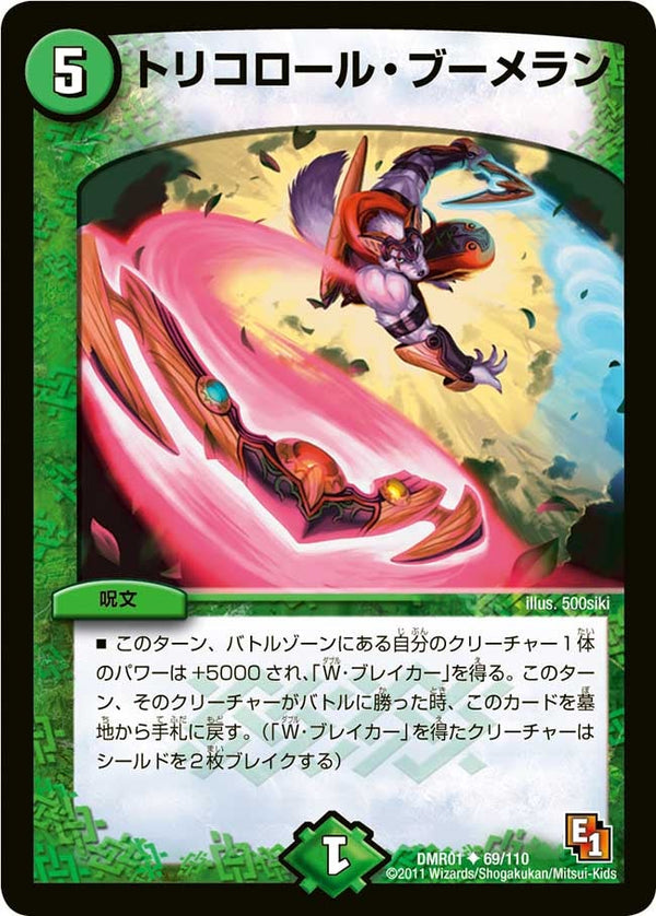 DMR-01/69/UC/トリコロール・ブーメラン/自然/呪文